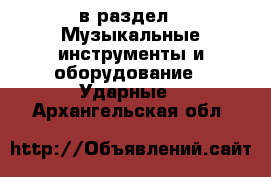  в раздел : Музыкальные инструменты и оборудование » Ударные . Архангельская обл.